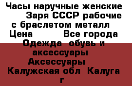 Часы наручные женские ZARIA Заря СССР рабочие с браслетом металл › Цена ­ 850 - Все города Одежда, обувь и аксессуары » Аксессуары   . Калужская обл.,Калуга г.